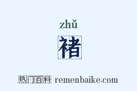 褚是什么意思的图片